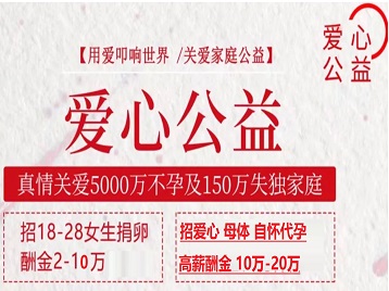 道外捐卵助孕生子 爱心志愿者招募